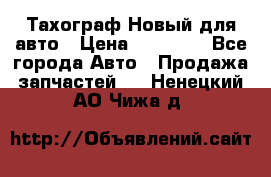  Тахограф Новый для авто › Цена ­ 15 000 - Все города Авто » Продажа запчастей   . Ненецкий АО,Чижа д.
